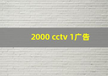 2000 cctv 1广告